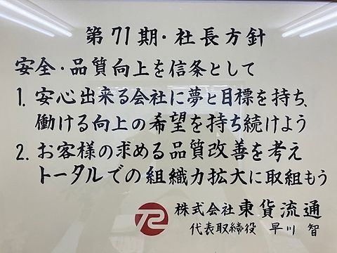 第70期社長方針になります。